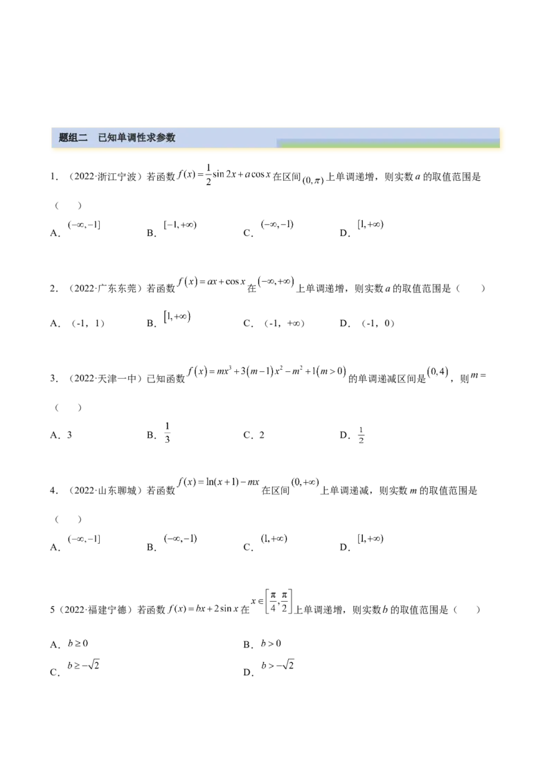 4.2利用导数求单调性（精练）（提升版）（原卷版）_2.2025数学总复习_2023年新高考资料_一轮复习_2023年高考数学一轮复习（提升版）（新高考地区专用）