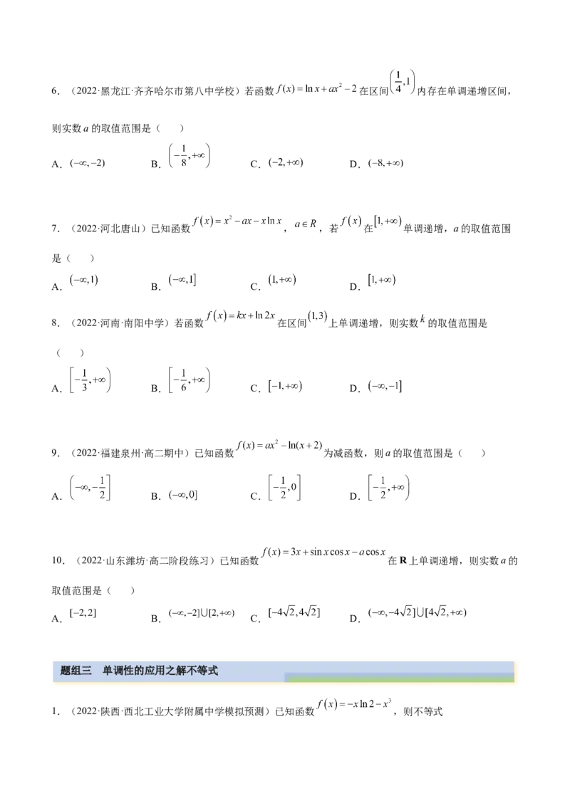 4.2利用导数求单调性（精练）（提升版）（原卷版）_2.2025数学总复习_2023年新高考资料_一轮复习_2023年高考数学一轮复习（提升版）（新高考地区专用）