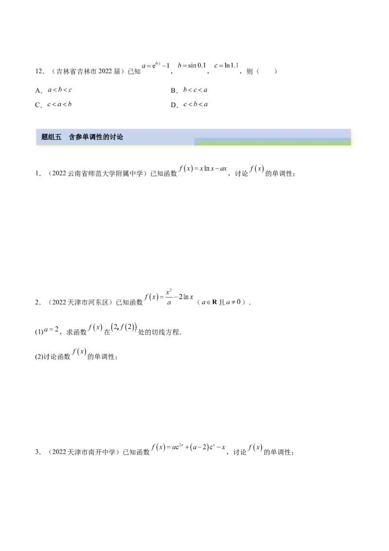 4.2利用导数求单调性（精练）（提升版）（原卷版）_2.2025数学总复习_2023年新高考资料_一轮复习_2023年高考数学一轮复习（提升版）（新高考地区专用）