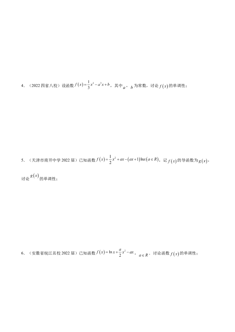 4.2利用导数求单调性（精练）（提升版）（原卷版）_2.2025数学总复习_2023年新高考资料_一轮复习_2023年高考数学一轮复习（提升版）（新高考地区专用）