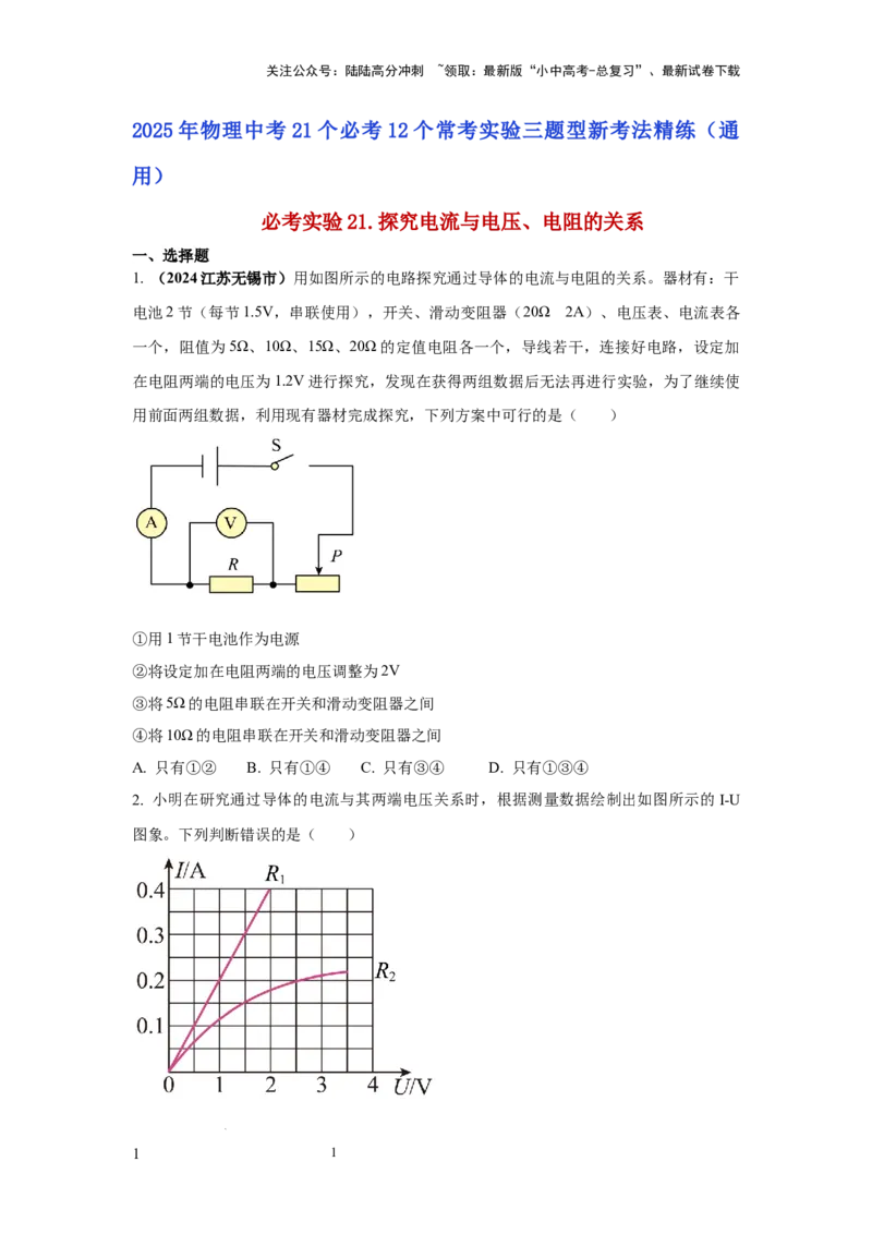必考实验21.探究电流与电压、电阻的关系（原卷版）_02中考总复习（2026版更新中）_04-物理-中考总复习_2025年中考复习资料