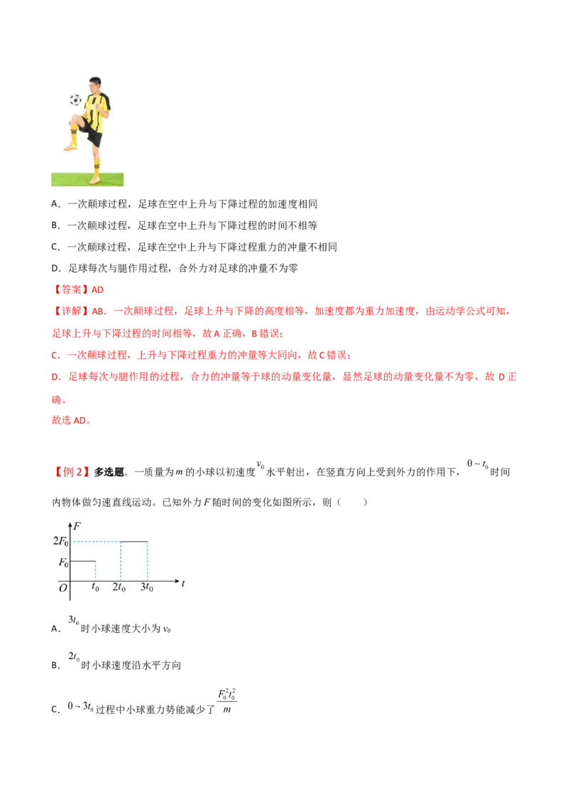 第27讲冲量动量和动量定理的应用-2024届高中物理一轮复习提升素养导学案（全国通用）解析版_4.2025物理总复习_2024年新高考资料_1.2024一轮复习