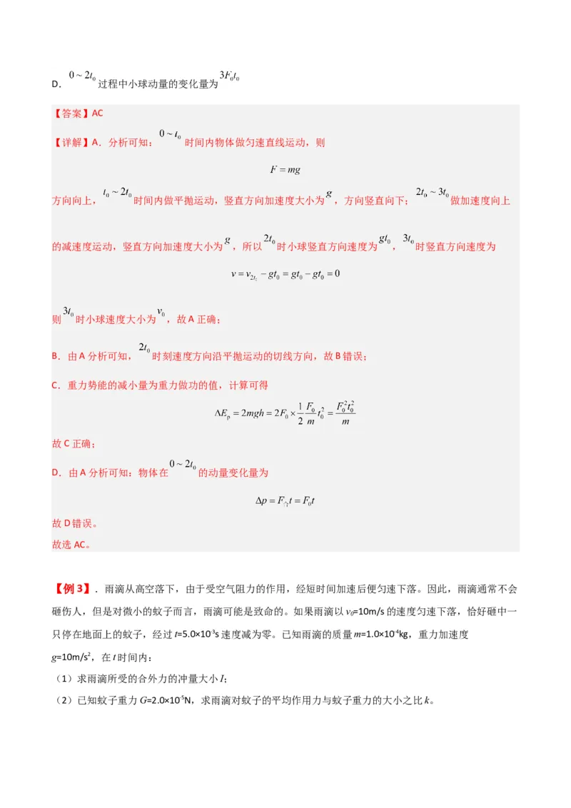 第27讲冲量动量和动量定理的应用-2024届高中物理一轮复习提升素养导学案（全国通用）解析版_4.2025物理总复习_2024年新高考资料_1.2024一轮复习