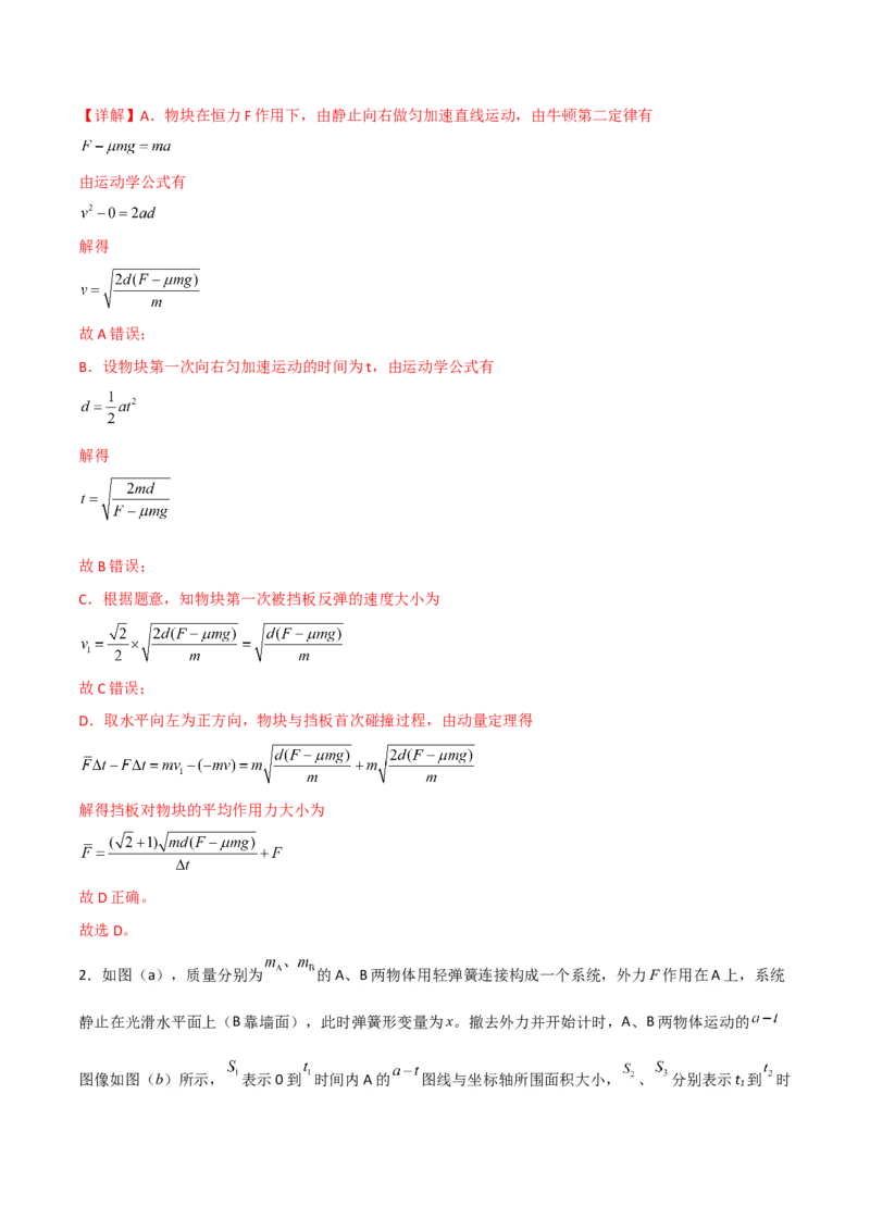 第27讲冲量动量和动量定理的应用-2024届高中物理一轮复习提升素养导学案（全国通用）解析版_4.2025物理总复习_2024年新高考资料_1.2024一轮复习