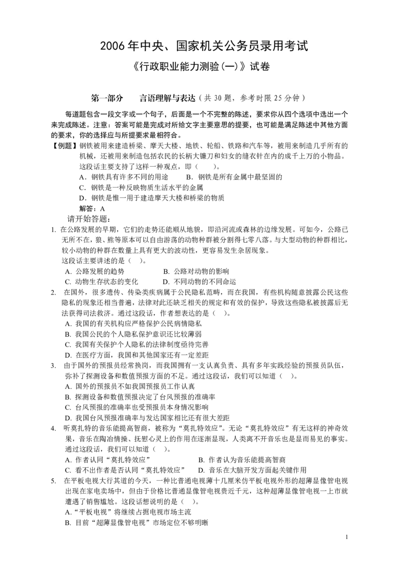 2006年国家公务员考试《行测》真题卷（一）_34省+国考真题_34省考+国考pdf版推荐用这个版本_国考2000-2025真题pdf推荐用这个版本_2000-2025国考行测PDF_行测-真题