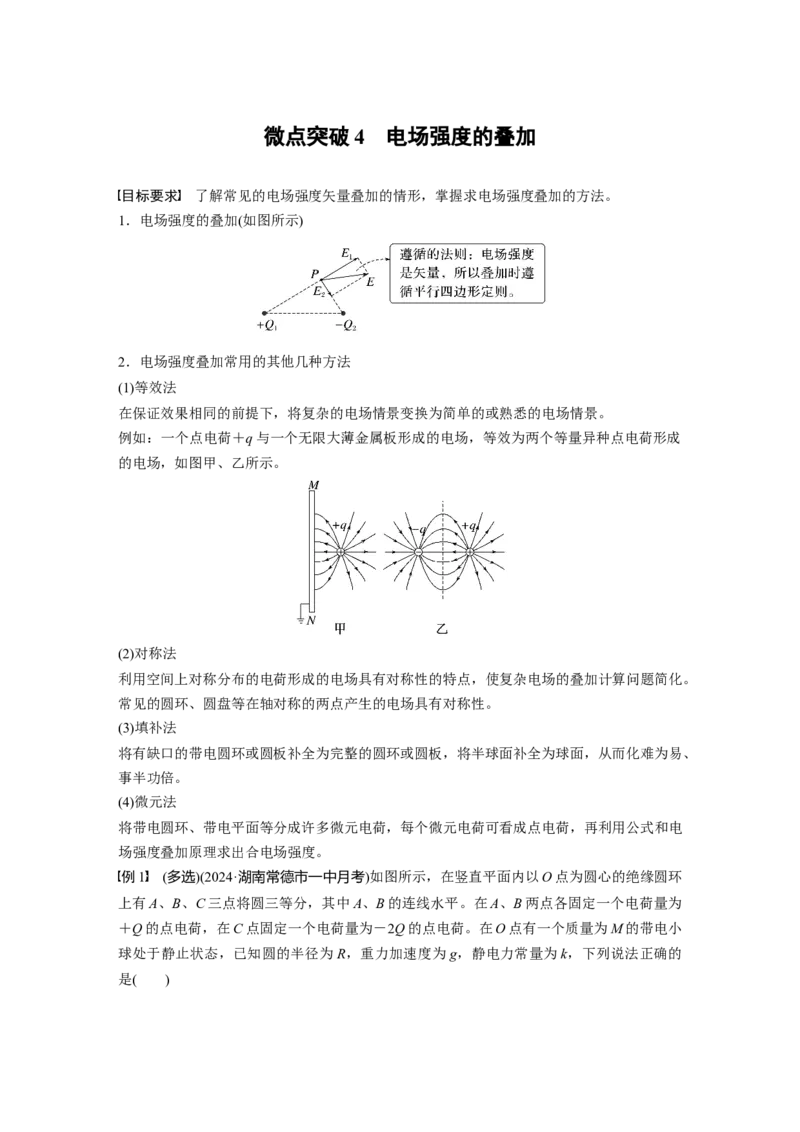 第九章　微点突破4　电场强度的叠加_4.2025物理总复习_2025年新高考资料_一轮复习_2025物理大一轮复习讲义+课件ppt（完结）_2025物理大一轮复习讲义教师用书Word版文档整书