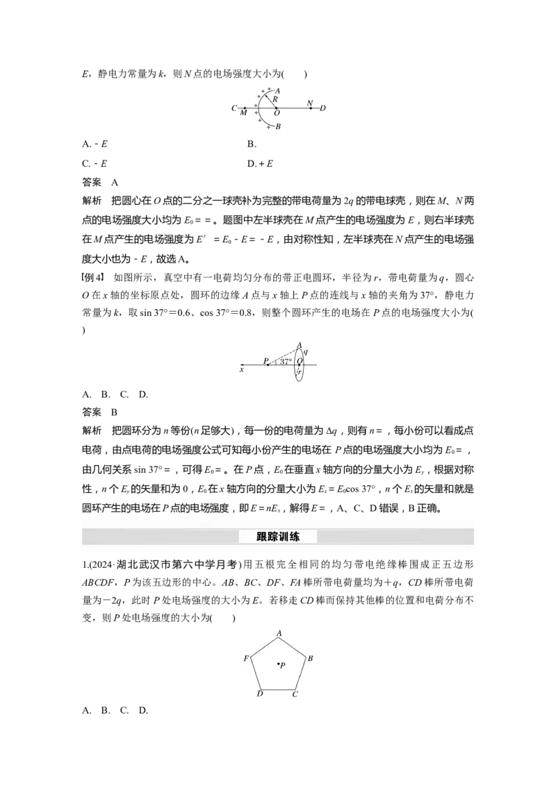 第九章　微点突破4　电场强度的叠加_4.2025物理总复习_2025年新高考资料_一轮复习_2025物理大一轮复习讲义+课件ppt（完结）_2025物理大一轮复习讲义教师用书Word版文档整书