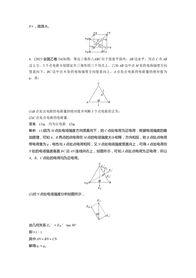 第九章　微点突破4　电场强度的叠加_4.2025物理总复习_2025年新高考资料_一轮复习_2025物理大一轮复习讲义+课件ppt（完结）_2025物理大一轮复习讲义教师用书Word版文档整书