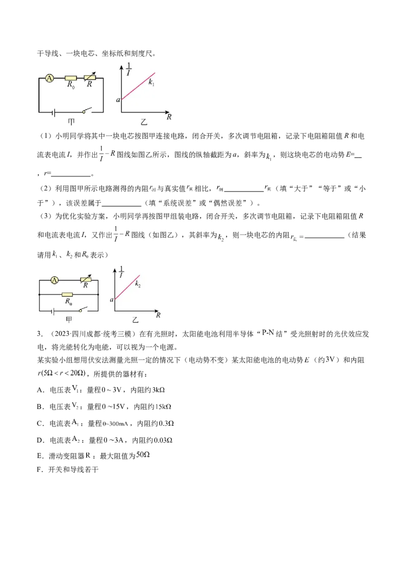第47讲测定电源的电动势和内阻（练习）（原卷版）_4.2025物理总复习_2024年新高考资料_1.2024一轮复习_2024年高考物理一轮复习讲练测（新教材新高考）