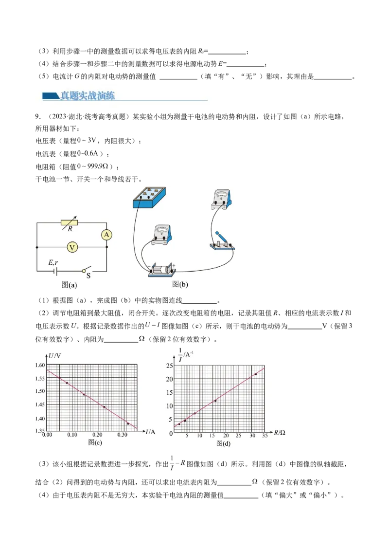 第47讲测定电源的电动势和内阻（练习）（原卷版）_4.2025物理总复习_2024年新高考资料_1.2024一轮复习_2024年高考物理一轮复习讲练测（新教材新高考）