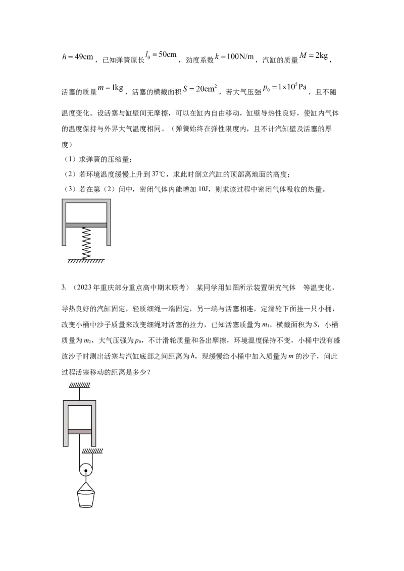 模型79热学+气缸活塞模型(原卷版）-2024高考物理二轮复习80模型最新模拟题专项训练_4.2025物理总复习_2024年新高考资料_2.2024二轮复习_2024高考物理二轮复习80模型最新模拟题专项训练