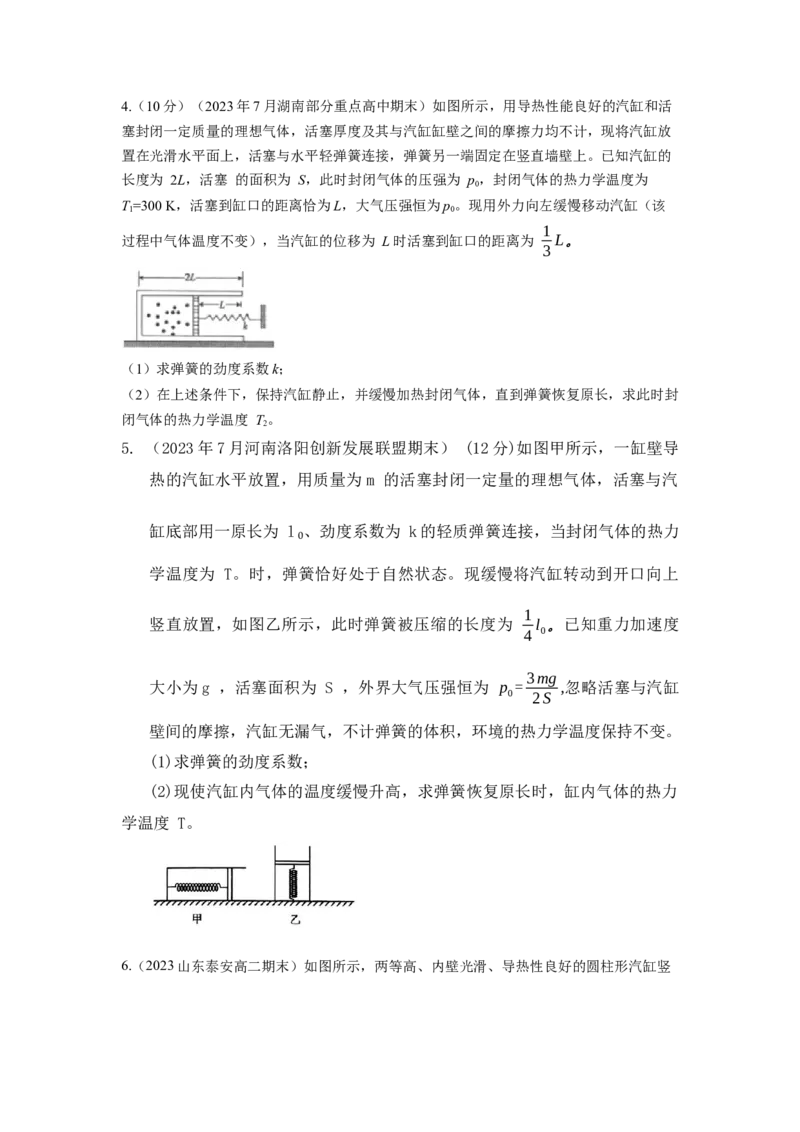 模型79热学+气缸活塞模型(原卷版）-2024高考物理二轮复习80模型最新模拟题专项训练_4.2025物理总复习_2024年新高考资料_2.2024二轮复习_2024高考物理二轮复习80模型最新模拟题专项训练