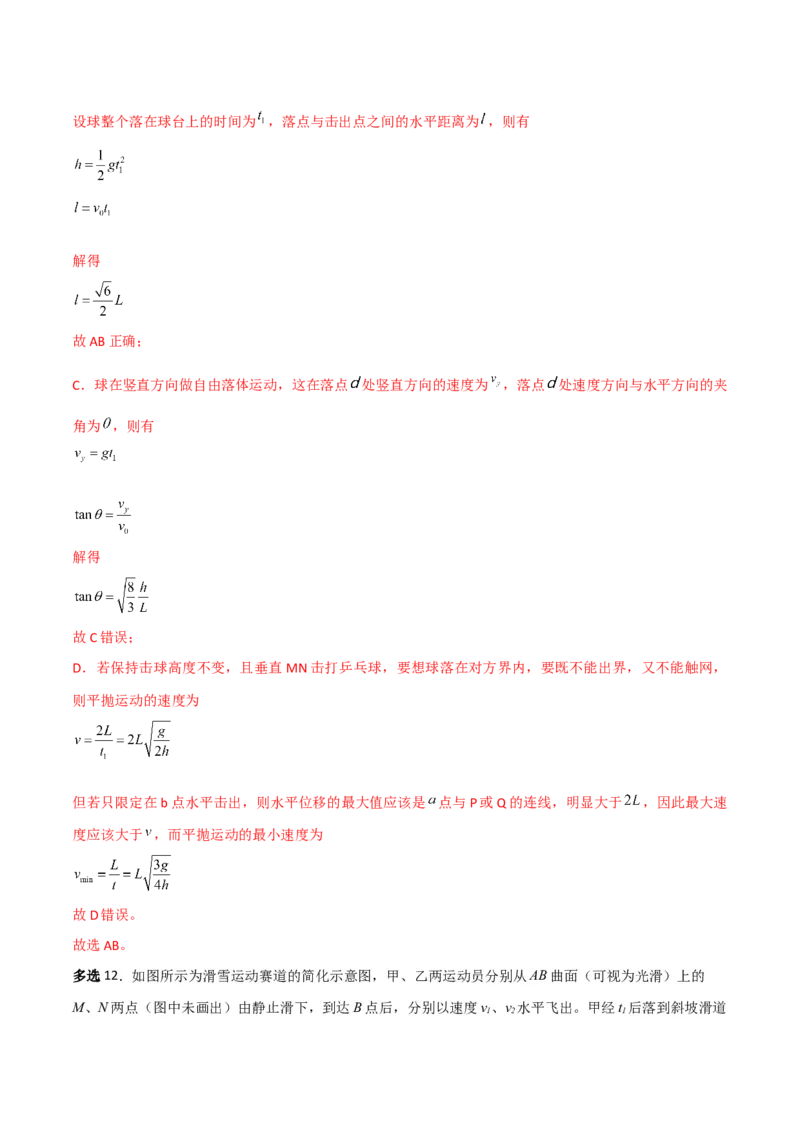 第16讲抛体运动规律-2024届高中物理一轮复习提升素养导学案（全国通用）解析版_4.2025物理总复习_2024年新高考资料_1.2024一轮复习_2024届高中物理一轮复习提升素养导学案（全国通用）