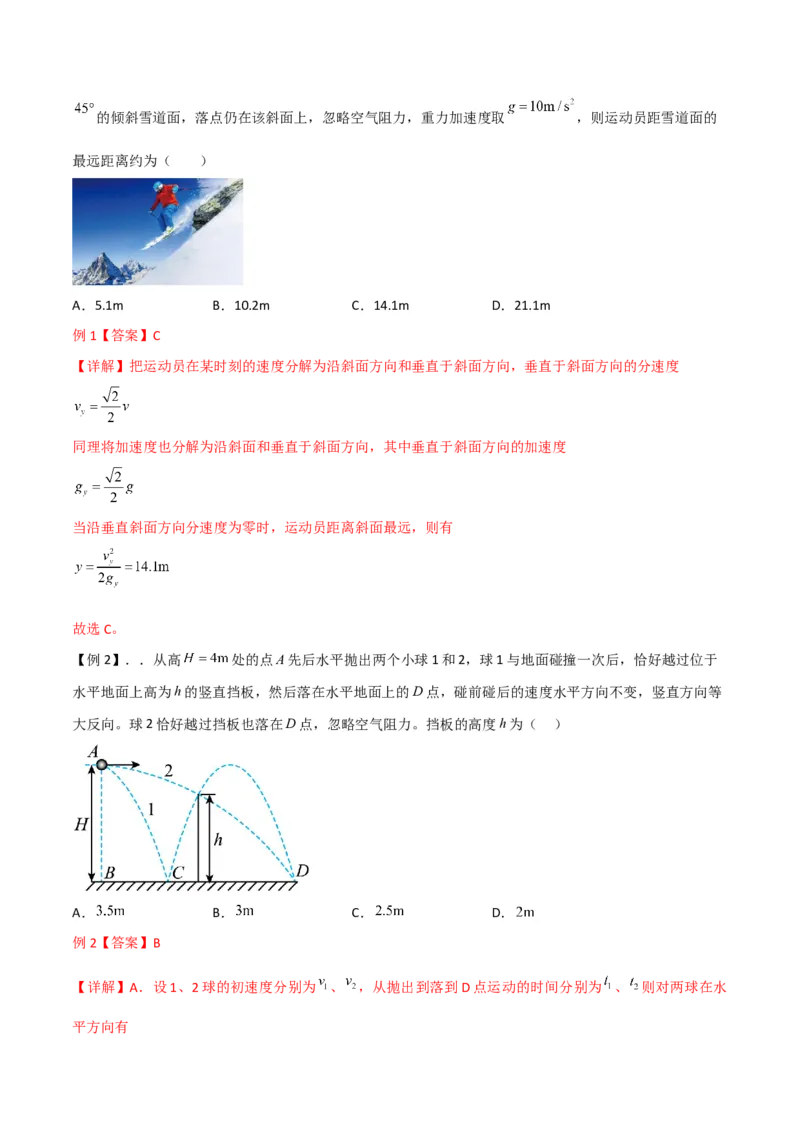 第16讲抛体运动规律-2024届高中物理一轮复习提升素养导学案（全国通用）解析版_4.2025物理总复习_2024年新高考资料_1.2024一轮复习_2024届高中物理一轮复习提升素养导学案（全国通用）