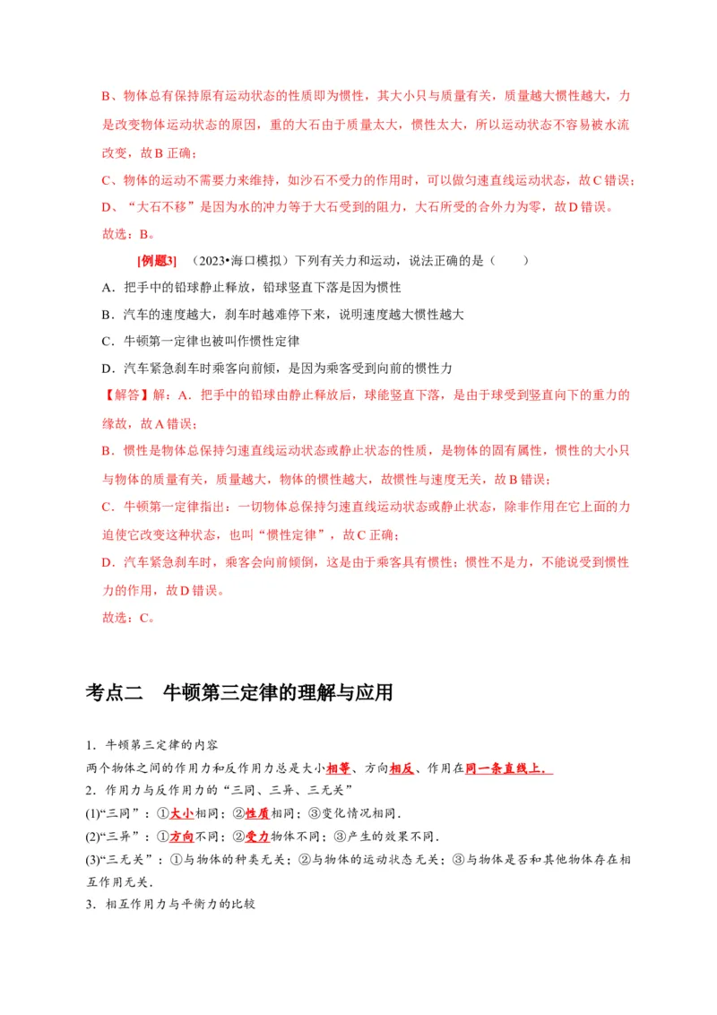 第6讲　牛顿第一定律牛顿第三定律（解析版）_4.2025物理总复习_2025年新高考资料_一轮复习_2025届高考物理一轮复习考点精讲精练（全国通用）（完结）