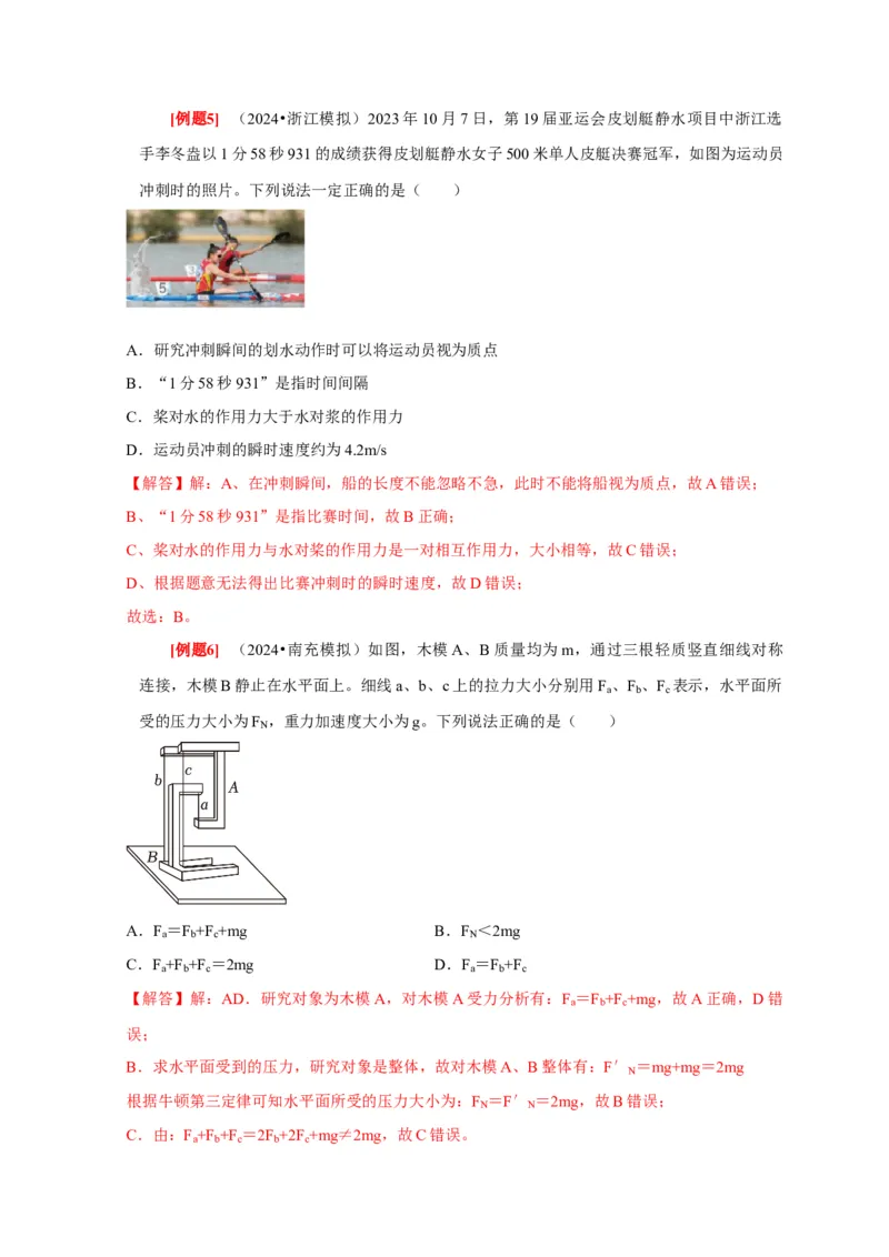 第6讲　牛顿第一定律牛顿第三定律（解析版）_4.2025物理总复习_2025年新高考资料_一轮复习_2025届高考物理一轮复习考点精讲精练（全国通用）（完结）