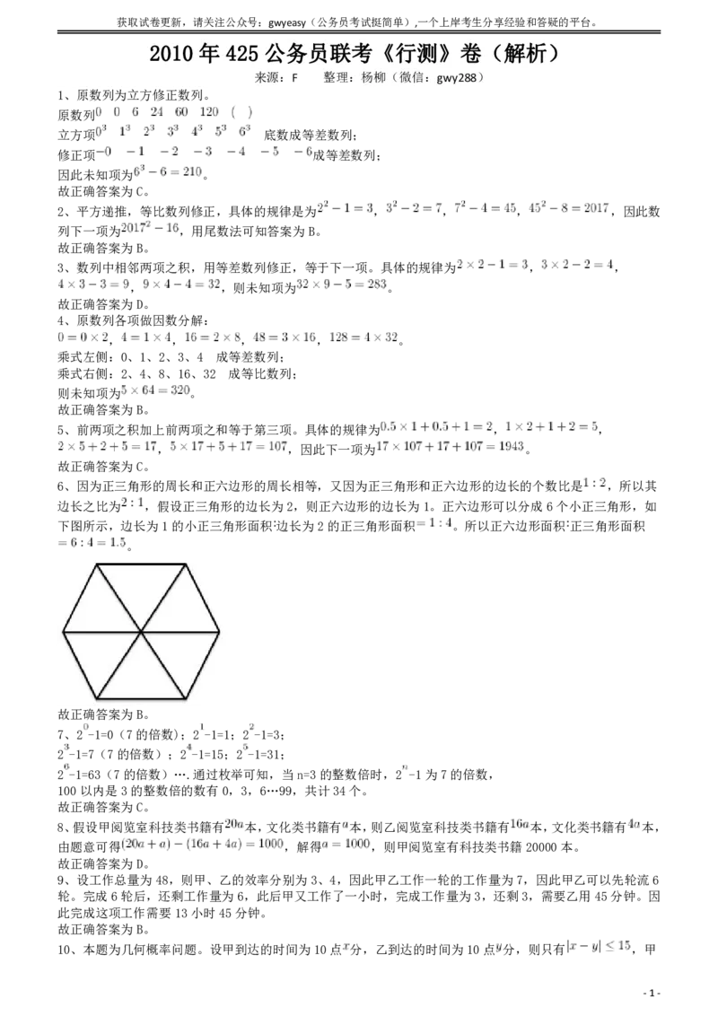 2010年425公务员联考《行测》答案及解析（云南、湖南、海南、山东、内蒙古、重庆、广西、辽宁、宁夏、陕西、天津）_34省+国考真题_34省考+国考pdf版推荐用这个版本_答案及解析_615