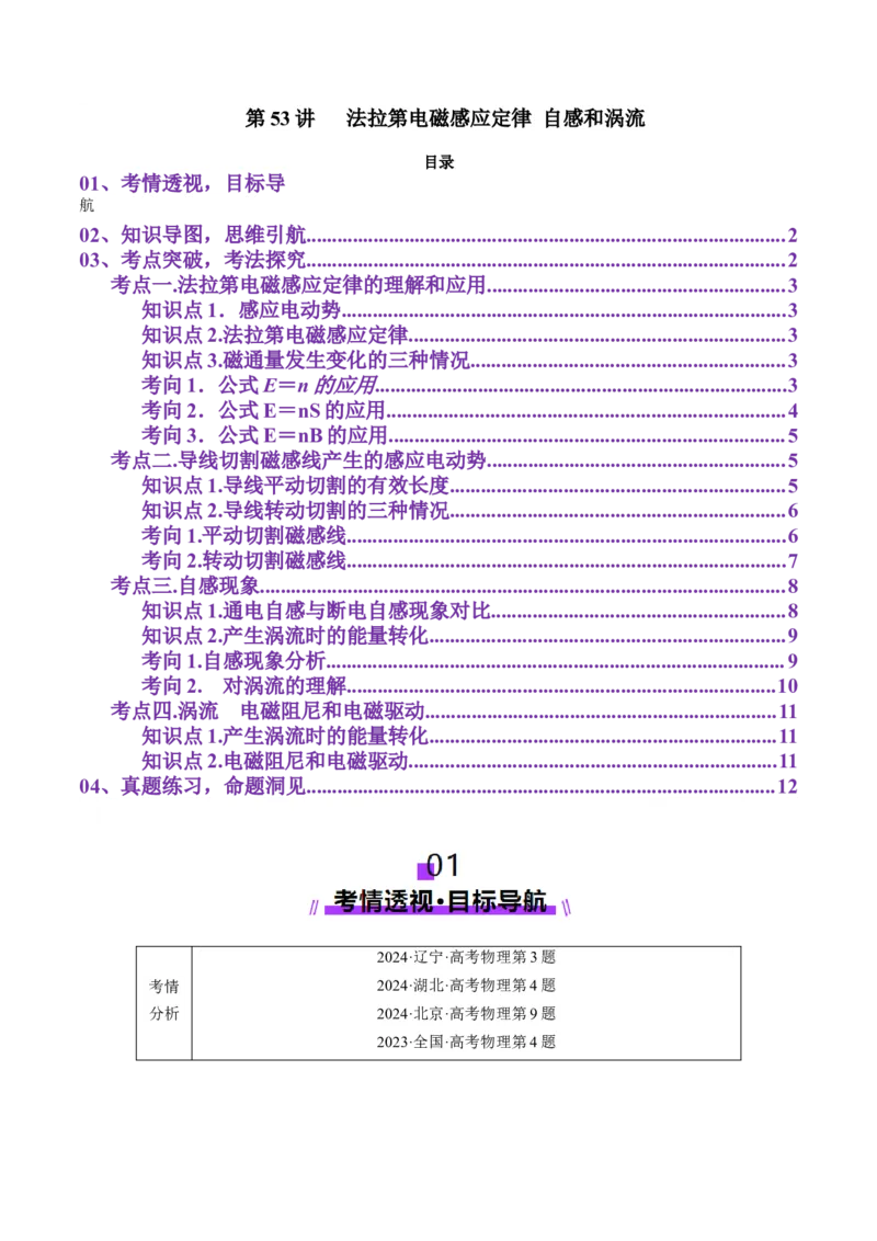第53讲法拉第电磁感应定律自感和涡流(讲义)（解析版）_4.2025物理总复习_2025年新高考资料_一轮复习_2025年高考物理一轮复习讲练测（新教材新高考）