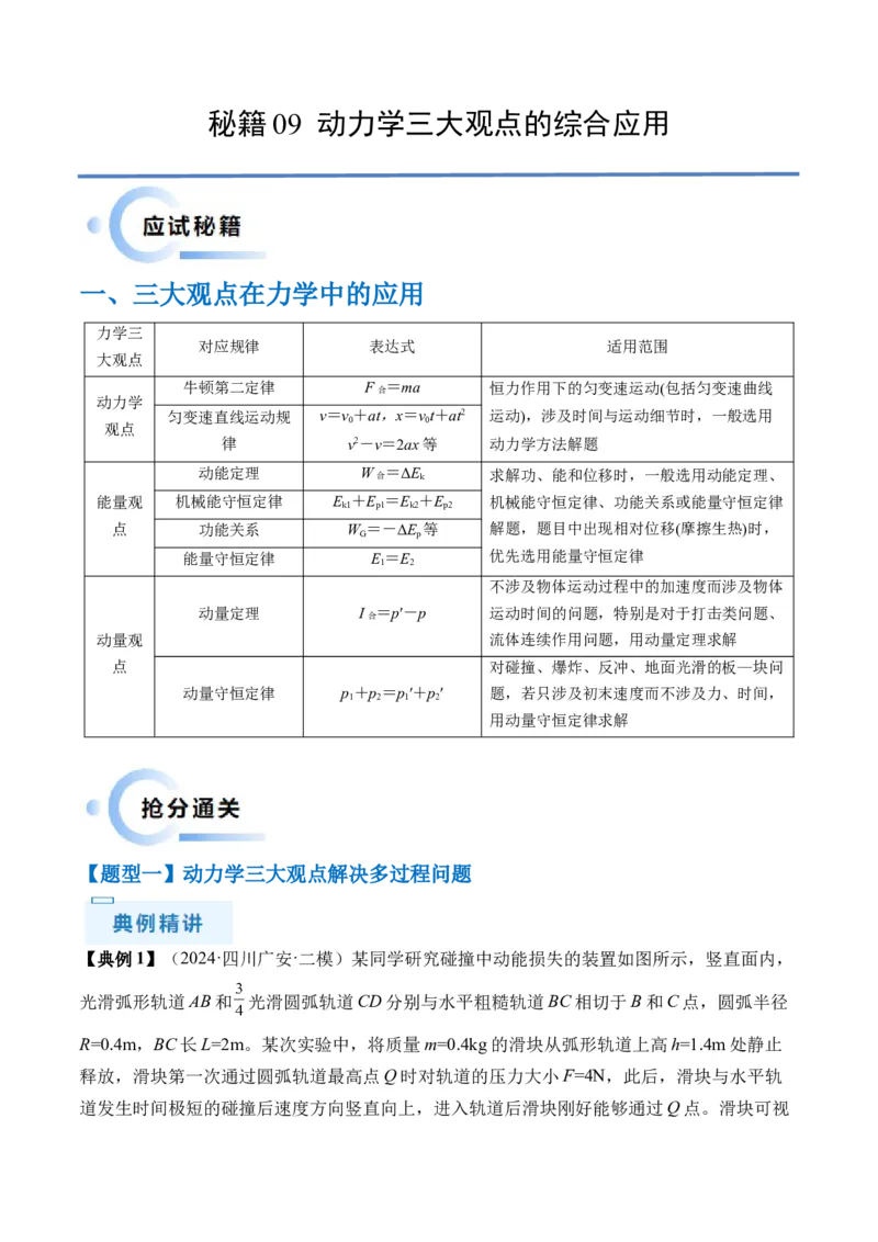 秘籍09动力学三大观点的综合应用（解析版）-备战2024年高考物理抢分秘籍_4.2025物理总复习_2024年新高考资料_5.2024三轮冲刺_备战2024年高考物理抢分秘籍（新高考通用）321489818