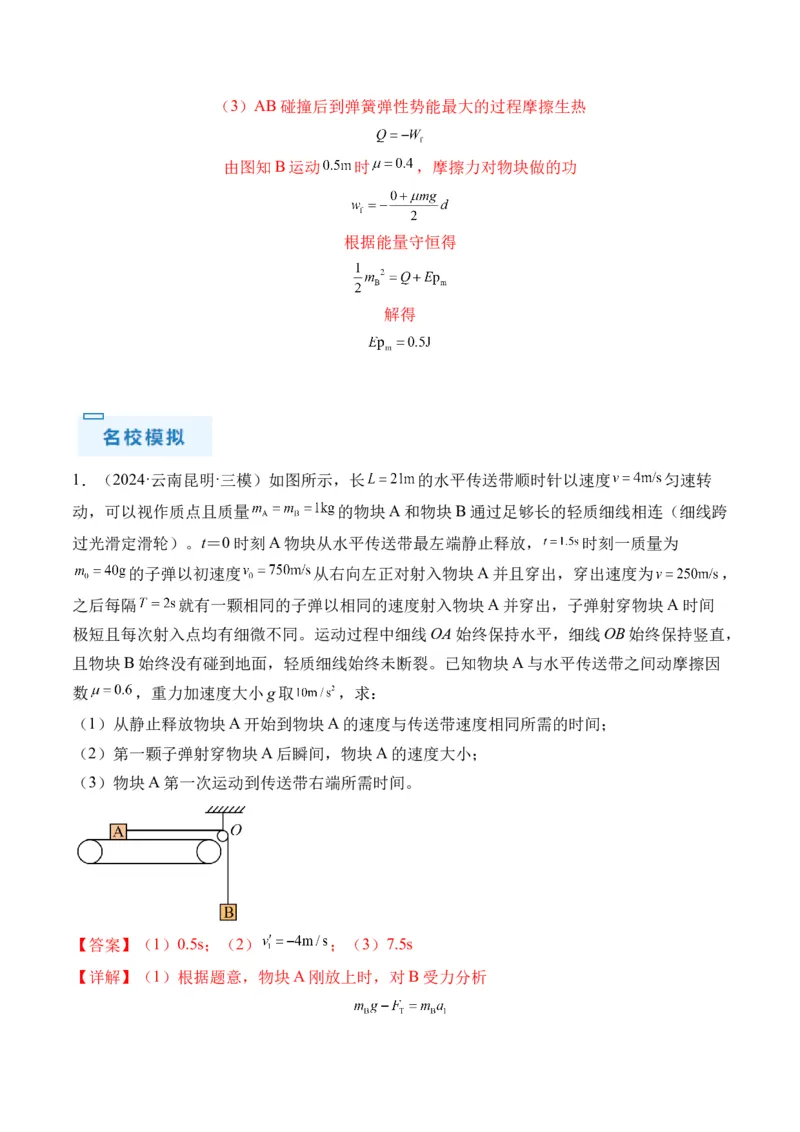秘籍09动力学三大观点的综合应用（解析版）-备战2024年高考物理抢分秘籍_4.2025物理总复习_2024年新高考资料_5.2024三轮冲刺_备战2024年高考物理抢分秘籍（新高考通用）321489818
