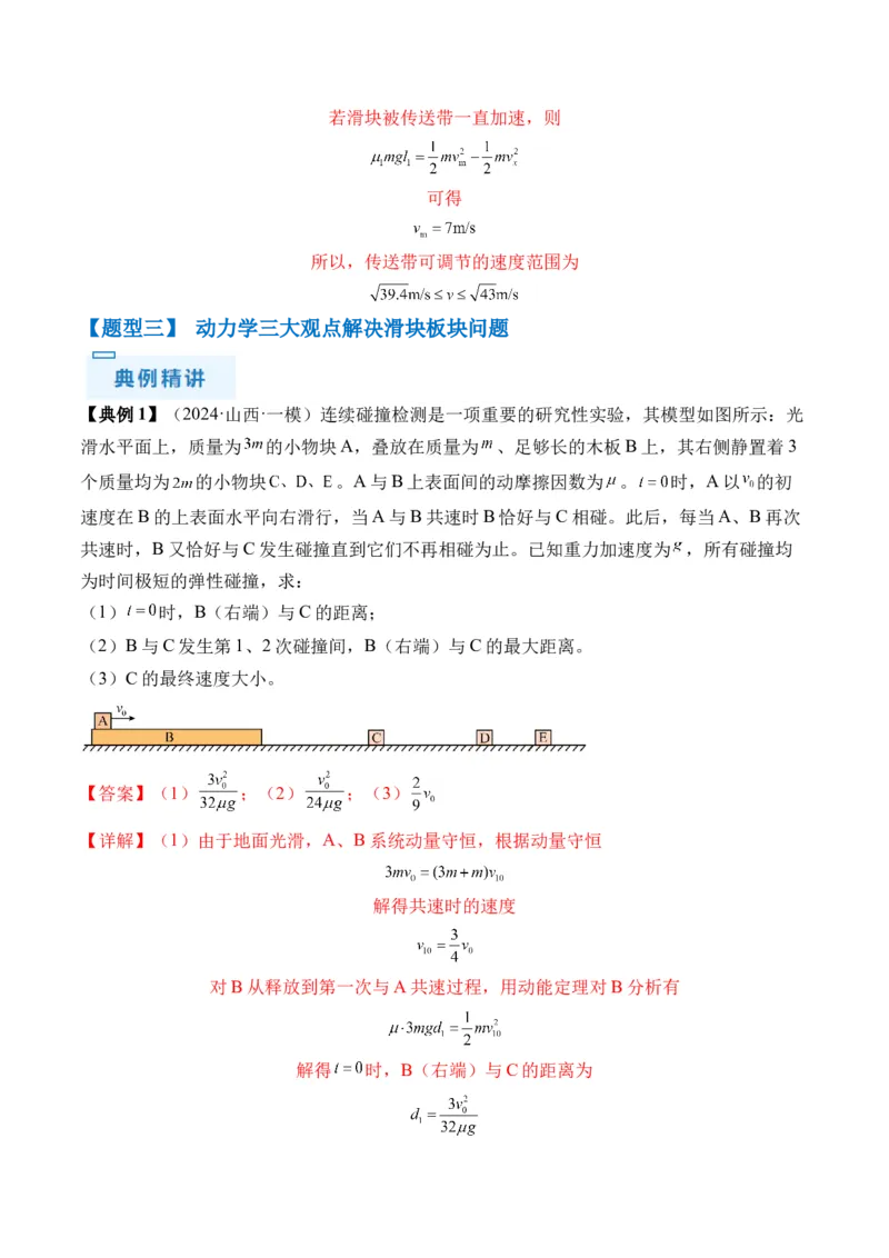 秘籍09动力学三大观点的综合应用（解析版）-备战2024年高考物理抢分秘籍_4.2025物理总复习_2024年新高考资料_5.2024三轮冲刺_备战2024年高考物理抢分秘籍（新高考通用）321489818