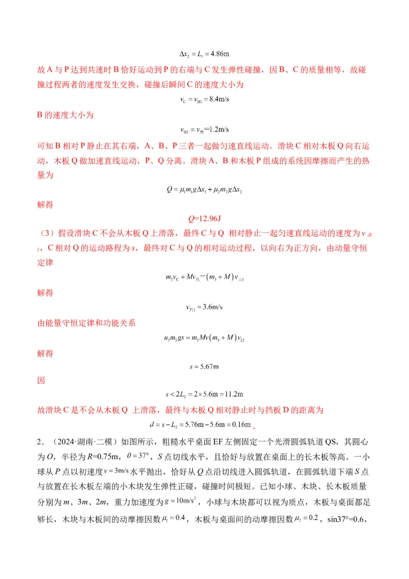 秘籍09动力学三大观点的综合应用（解析版）-备战2024年高考物理抢分秘籍_4.2025物理总复习_2024年新高考资料_5.2024三轮冲刺_备战2024年高考物理抢分秘籍（新高考通用）321489818
