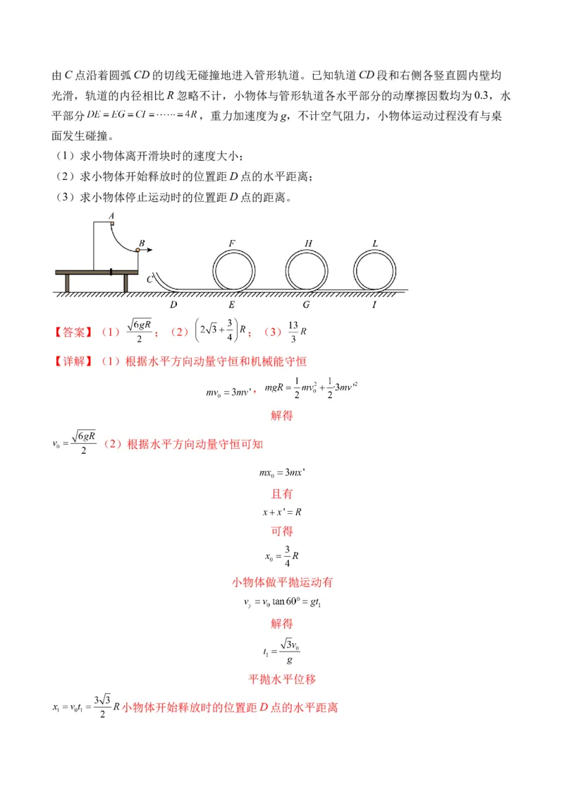 秘籍09动力学三大观点的综合应用（解析版）-备战2024年高考物理抢分秘籍_4.2025物理总复习_2024年新高考资料_5.2024三轮冲刺_备战2024年高考物理抢分秘籍（新高考通用）321489818