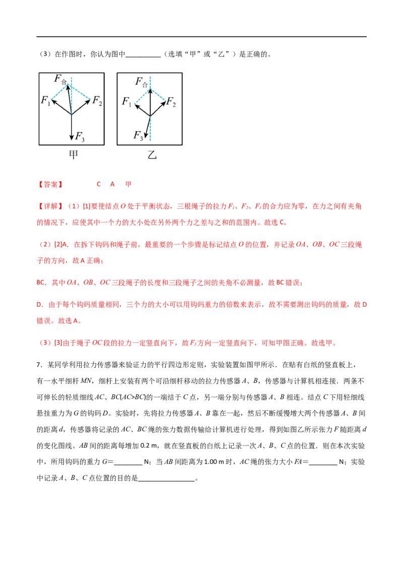 专题13探究两个互成角度的力的合成规律（解析版）_4.2025物理总复习_2023年新高复习资料_一轮复习_2023届高三物理一轮复习多维度导学与分层专练