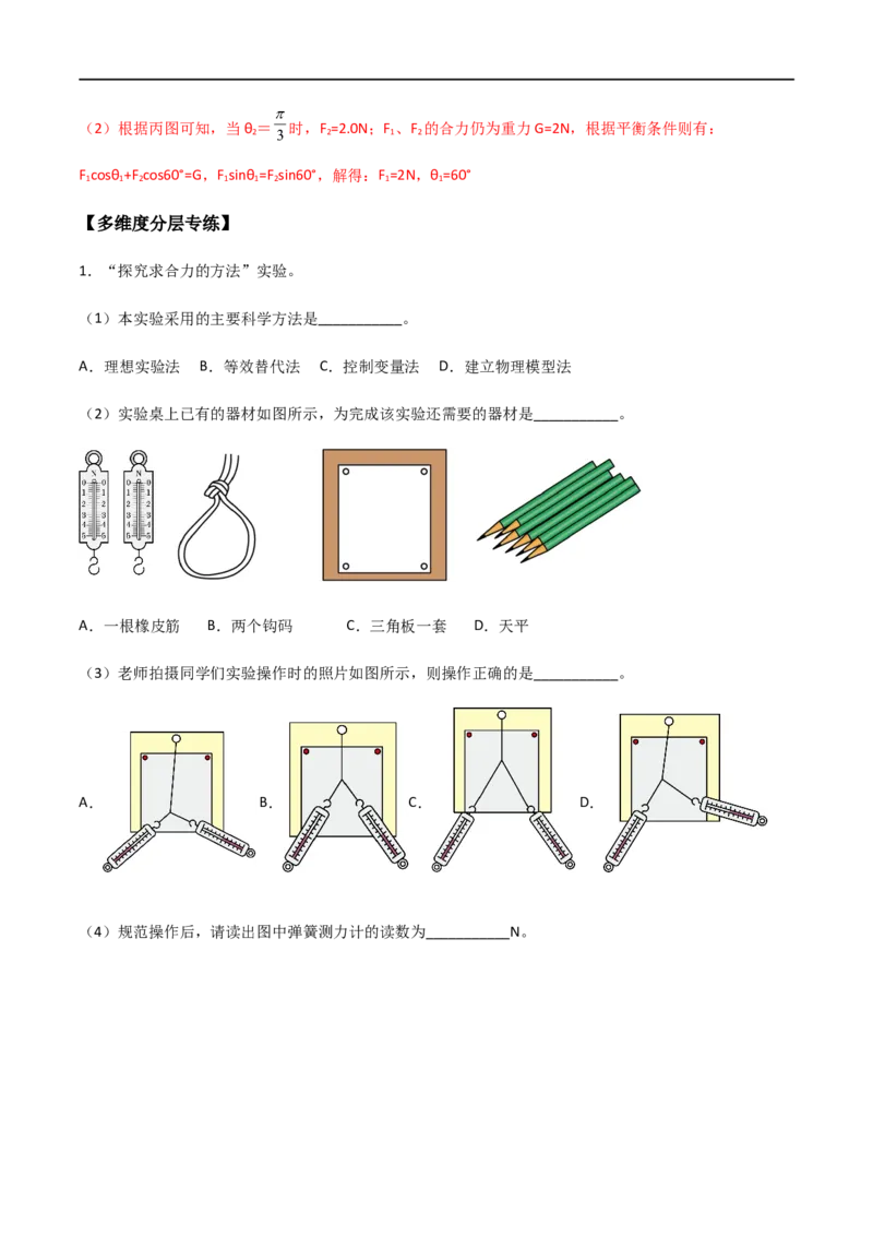 专题13探究两个互成角度的力的合成规律（解析版）_4.2025物理总复习_2023年新高复习资料_一轮复习_2023届高三物理一轮复习多维度导学与分层专练