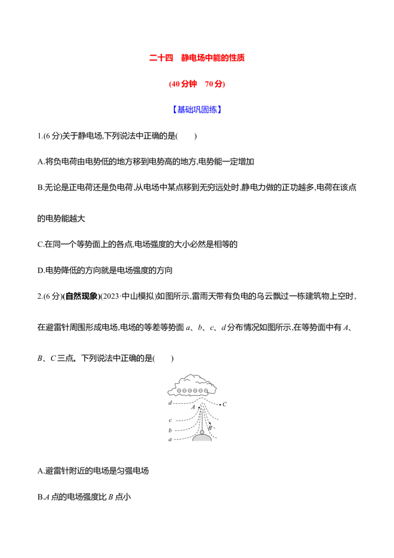 二十四：静电场中能的性质（含解析）_4.2025物理总复习_2025年新高考资料_专项复习_2025新高考物理核心素养测评（含解析）（完结）