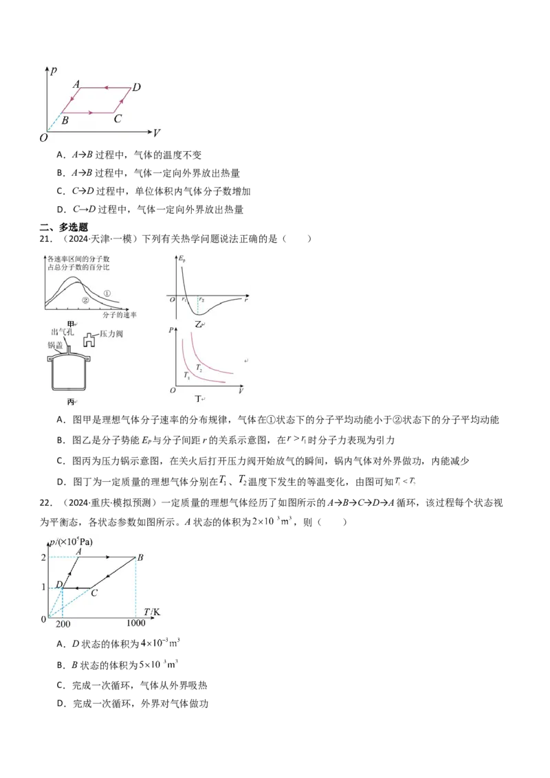 压轴题10热学（原卷版）_4.2025物理总复习_2024年新高考资料_5.2024三轮冲刺_2024年高考物理压轴题专项训练（新高考通用）_压轴题10热学-2024年高考物理压轴题专项训练（新高考通用）