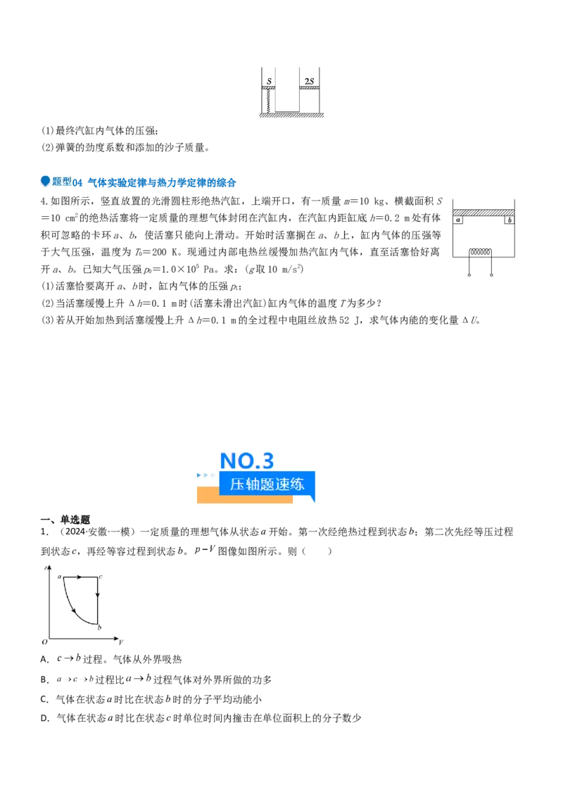 压轴题10热学（原卷版）_4.2025物理总复习_2024年新高考资料_5.2024三轮冲刺_2024年高考物理压轴题专项训练（新高考通用）_压轴题10热学-2024年高考物理压轴题专项训练（新高考通用）