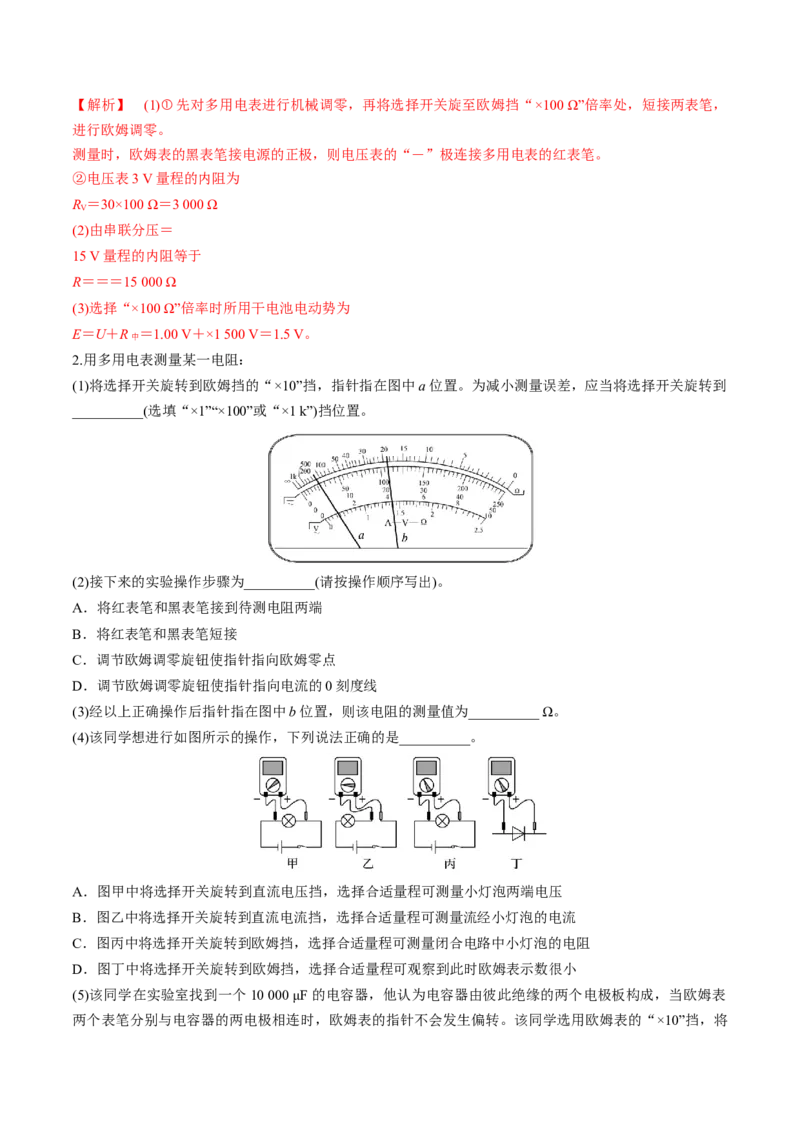 第44讲重点实验：用多用电表测量电学中的物理量（练习）（解析版）_4.2025物理总复习_2025年新高考资料_一轮复习_2025年高考物理一轮复习讲练测（新教材新高考）