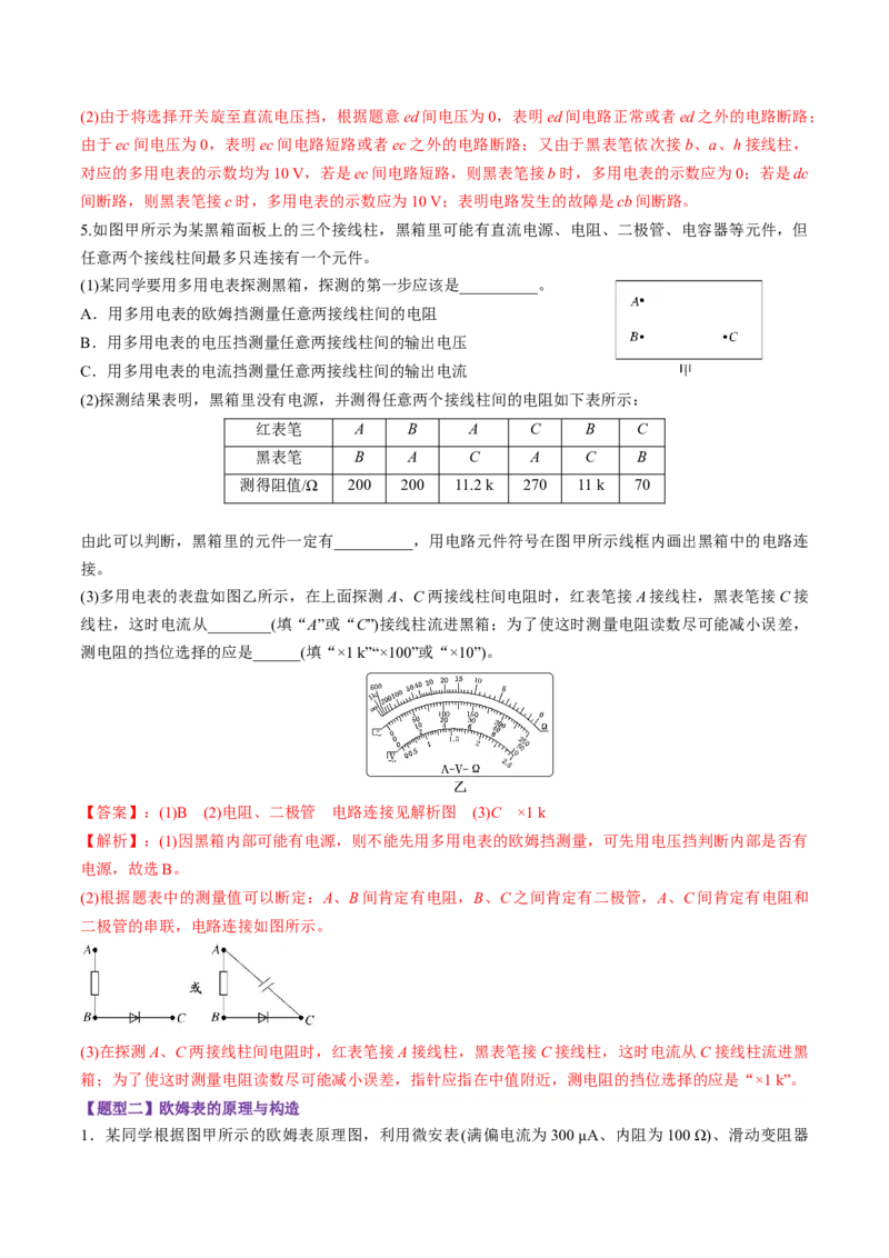 第44讲重点实验：用多用电表测量电学中的物理量（练习）（解析版）_4.2025物理总复习_2025年新高考资料_一轮复习_2025年高考物理一轮复习讲练测（新教材新高考）