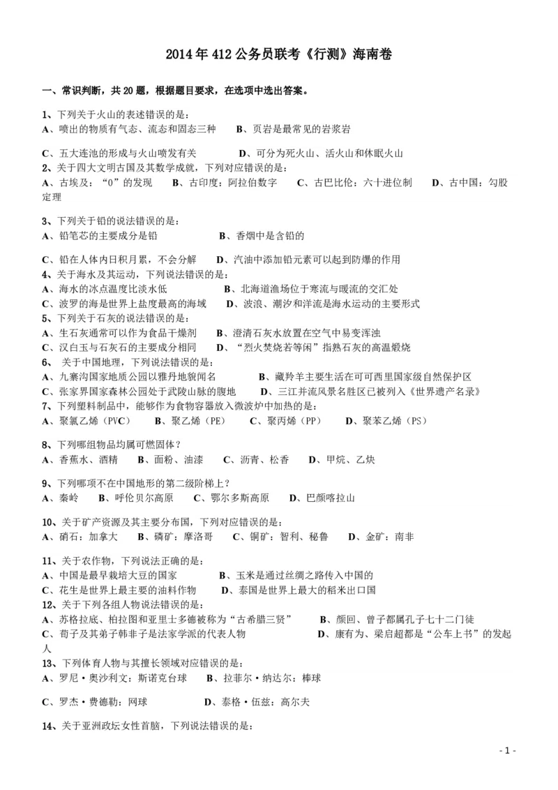 2014年412公务员联考《行测》（海南卷）_34省+国考真题_34省考+国考pdf版推荐用这个版本_34省行测+申论真题pdf推荐用这个版本_海南公务员考试真题pdf版_题目
