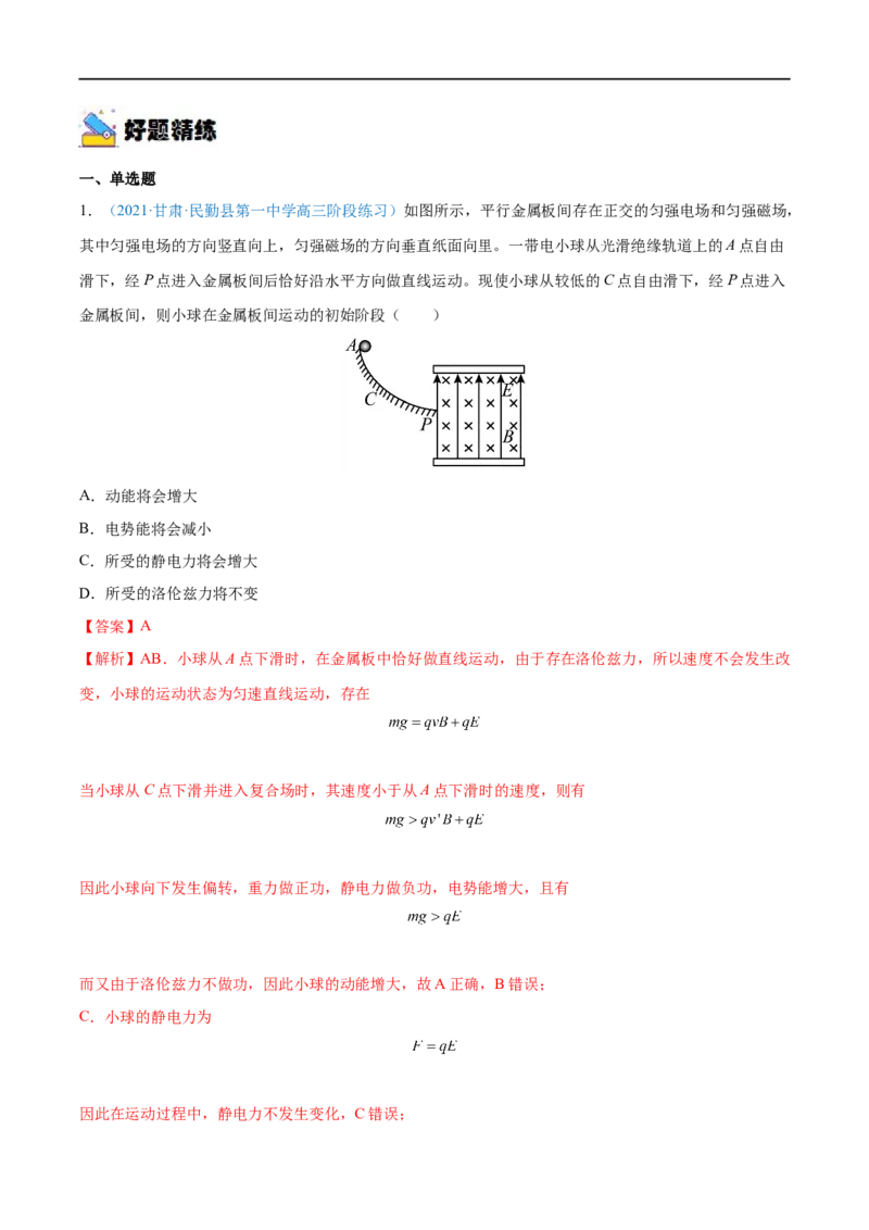 专题24磁场对运动电荷(带电体)的作用&mdash;&mdash;全攻略备战2023年高考物理一轮重难点复习（解析版）_4.2025物理总复习_2023年新高复习资料_一轮复习