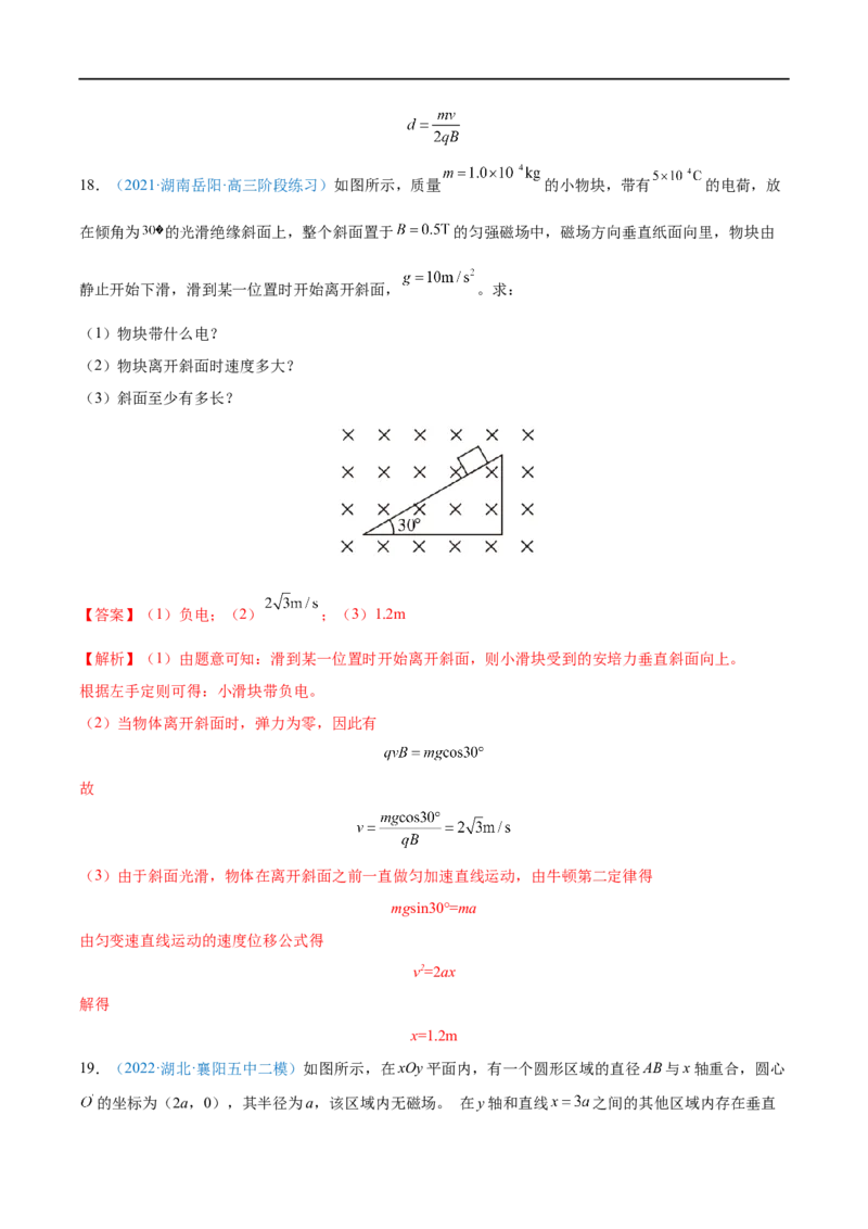 专题24磁场对运动电荷(带电体)的作用&mdash;&mdash;全攻略备战2023年高考物理一轮重难点复习（解析版）_4.2025物理总复习_2023年新高复习资料_一轮复习