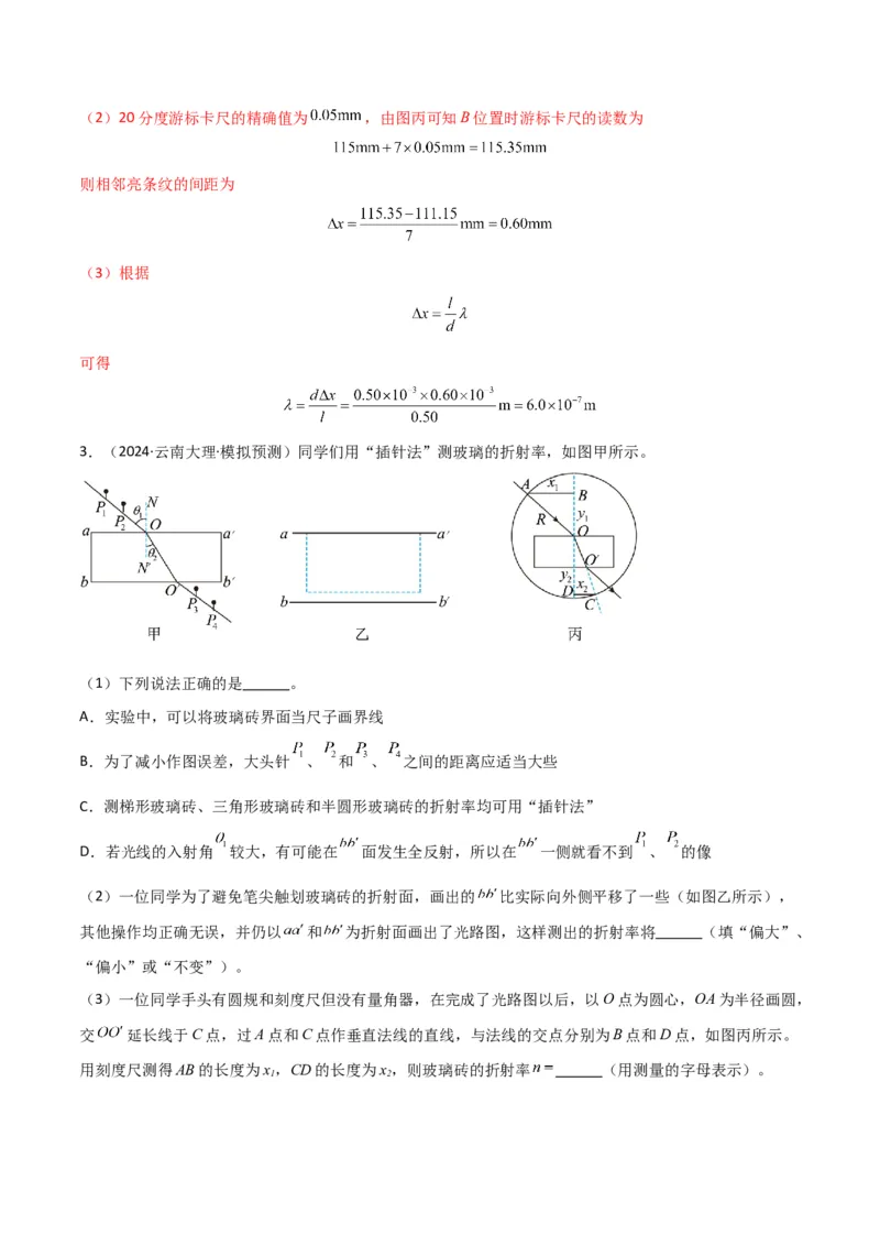 专题突破卷21光学和热学实验专题（解析版）_4.2025物理总复习_2025年新高考资料_一轮复习_2025年高考物理一轮复习考点通关卷（新高考通用）_专题突破卷21光学和热学实验专题