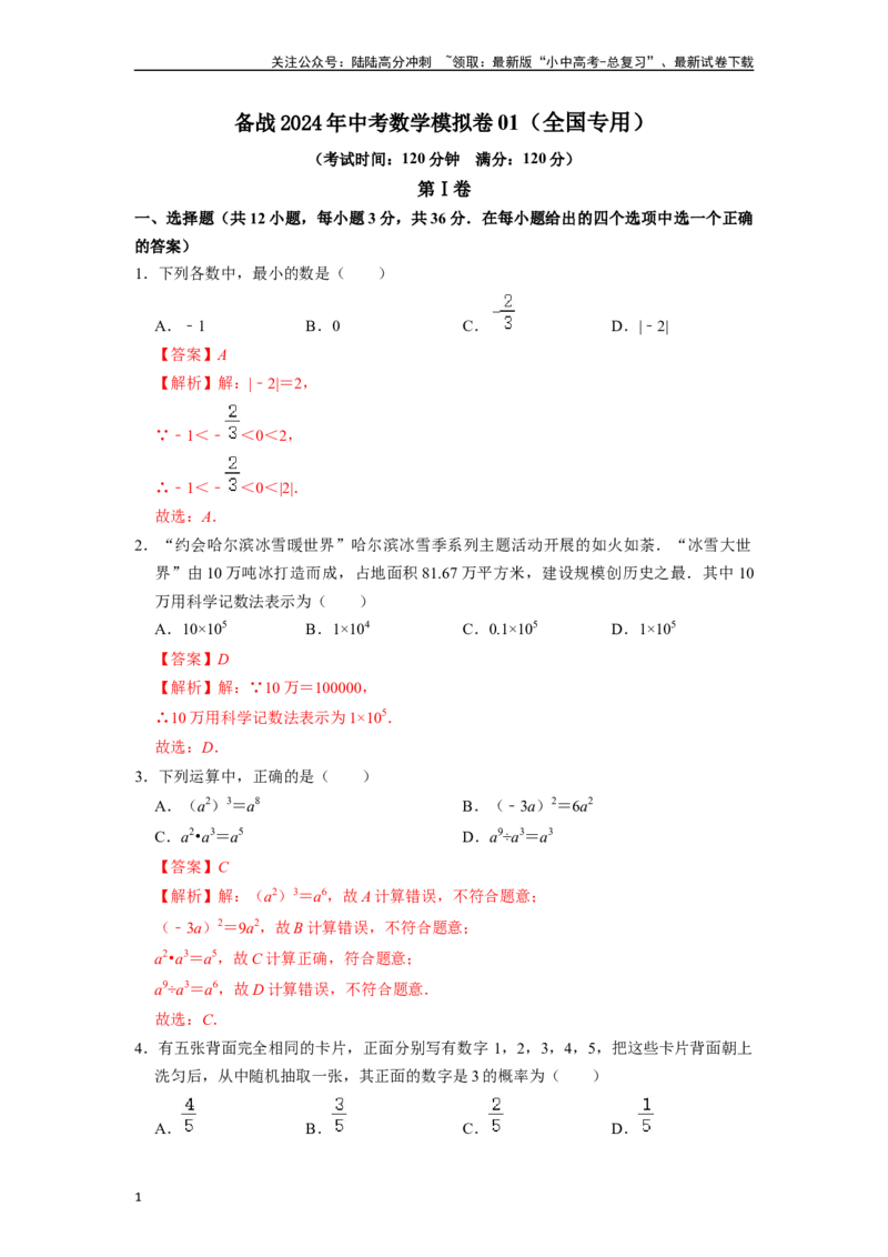 备战2024年中考数学模拟卷01（全国专用）（解析版）_02中考总复习（2026版更新中）_02-数学-中考总复习_2024年中考复习资料_一轮复习资料_2024年中考数学一轮模拟押题卷（全国通用）