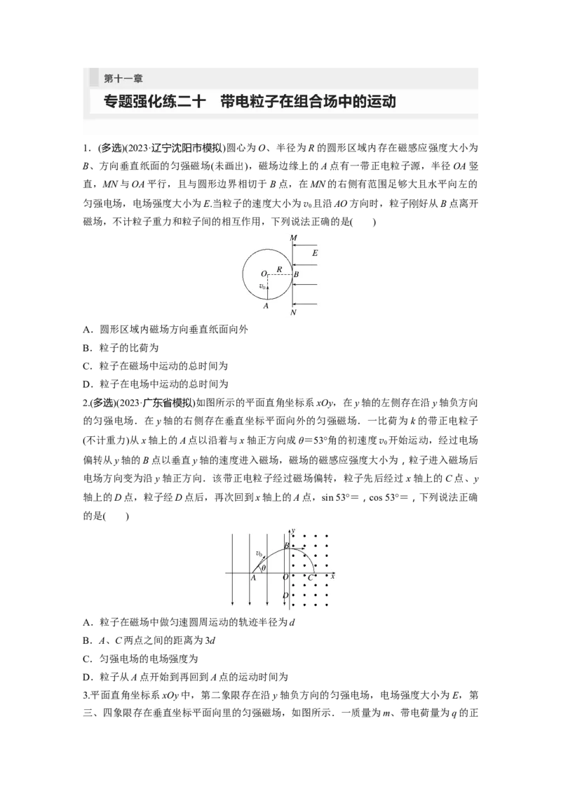 第11章专题强化练210　带电粒子在组合场中的运动_4.2025物理总复习_2024年新高考资料_1.2024一轮复习_2024年高考物理一轮复习讲义（新人教版）_学生版在此文件夹_一轮复习85练