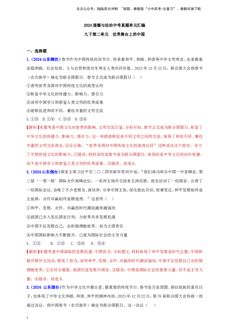 九下第二单元&nbsp;世界舞台上的中国（教师版）_02中考总复习（2026版更新中）_07-道法-中考总复习_2025中考复习资料_中考道德与法治真题分类汇编（单元汇编）