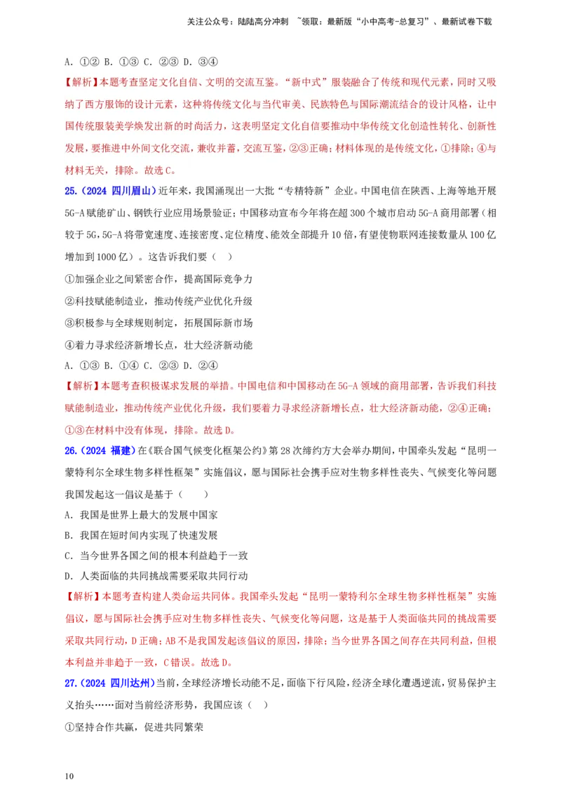 九下第二单元&nbsp;世界舞台上的中国（教师版）_02中考总复习（2026版更新中）_07-道法-中考总复习_2025中考复习资料_中考道德与法治真题分类汇编（单元汇编）