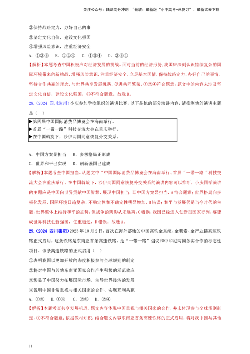 九下第二单元&nbsp;世界舞台上的中国（教师版）_02中考总复习（2026版更新中）_07-道法-中考总复习_2025中考复习资料_中考道德与法治真题分类汇编（单元汇编）