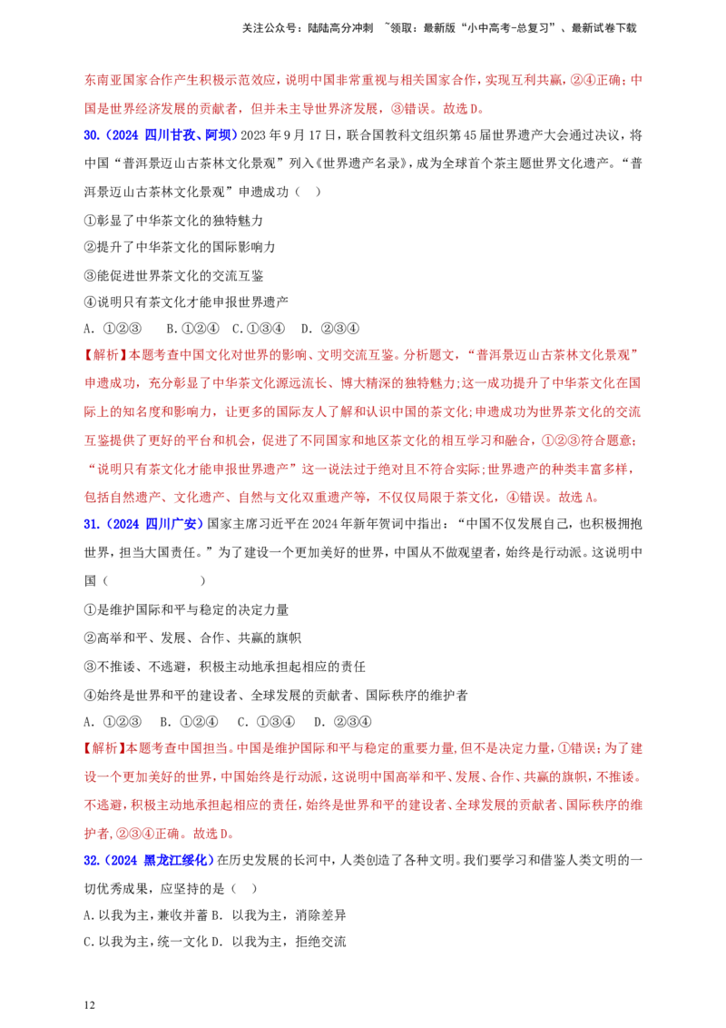 九下第二单元&nbsp;世界舞台上的中国（教师版）_02中考总复习（2026版更新中）_07-道法-中考总复习_2025中考复习资料_中考道德与法治真题分类汇编（单元汇编）