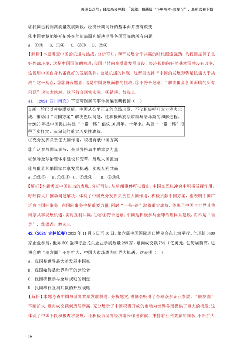 九下第二单元&nbsp;世界舞台上的中国（教师版）_02中考总复习（2026版更新中）_07-道法-中考总复习_2025中考复习资料_中考道德与法治真题分类汇编（单元汇编）