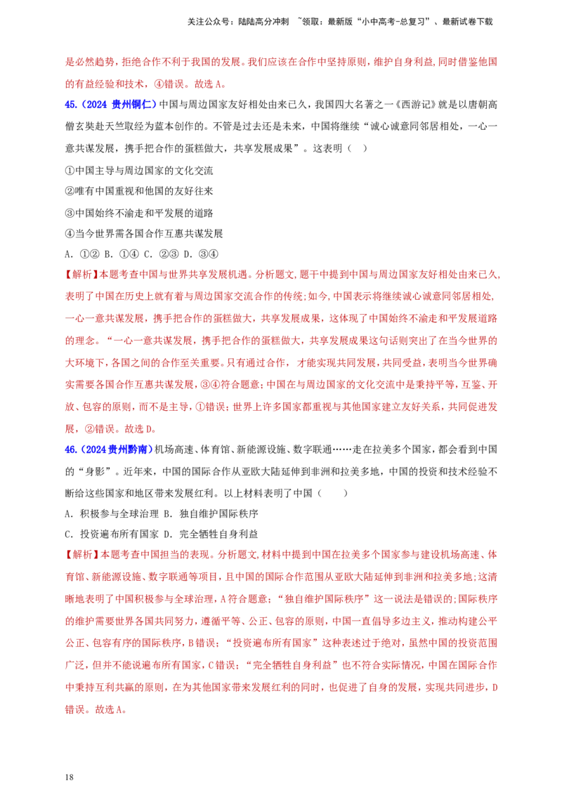 九下第二单元&nbsp;世界舞台上的中国（教师版）_02中考总复习（2026版更新中）_07-道法-中考总复习_2025中考复习资料_中考道德与法治真题分类汇编（单元汇编）