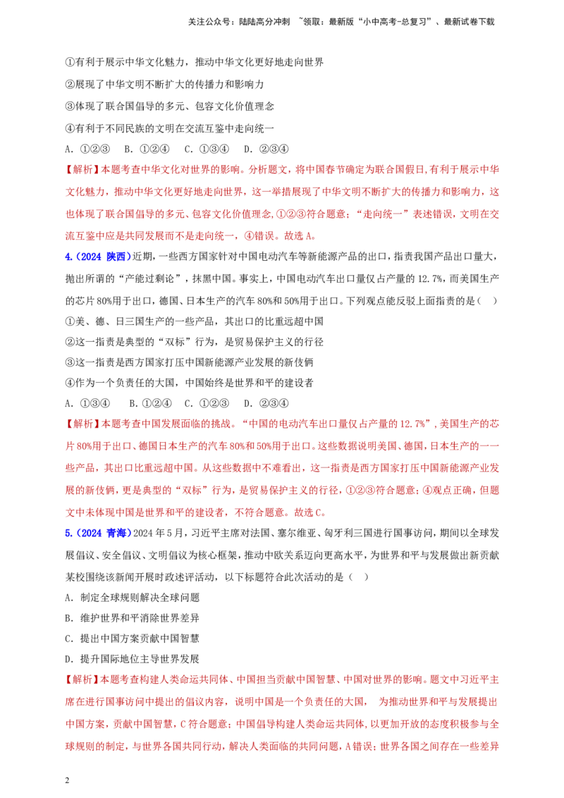 九下第二单元&nbsp;世界舞台上的中国（教师版）_02中考总复习（2026版更新中）_07-道法-中考总复习_2025中考复习资料_中考道德与法治真题分类汇编（单元汇编）