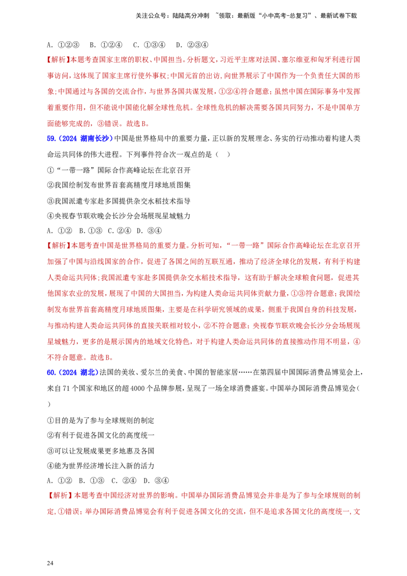 九下第二单元&nbsp;世界舞台上的中国（教师版）_02中考总复习（2026版更新中）_07-道法-中考总复习_2025中考复习资料_中考道德与法治真题分类汇编（单元汇编）