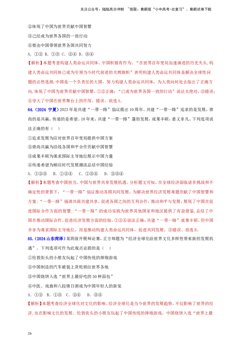九下第二单元&nbsp;世界舞台上的中国（教师版）_02中考总复习（2026版更新中）_07-道法-中考总复习_2025中考复习资料_中考道德与法治真题分类汇编（单元汇编）