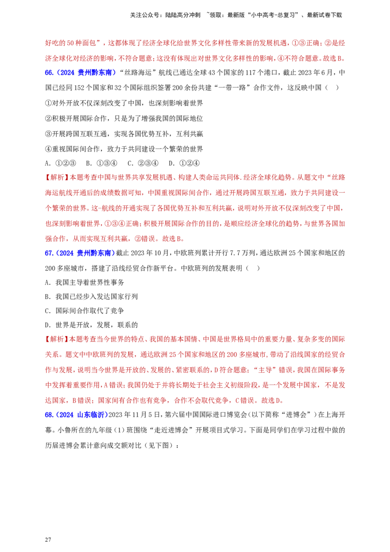 九下第二单元&nbsp;世界舞台上的中国（教师版）_02中考总复习（2026版更新中）_07-道法-中考总复习_2025中考复习资料_中考道德与法治真题分类汇编（单元汇编）